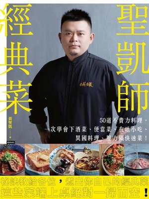 cover image of 聖凱師經典菜